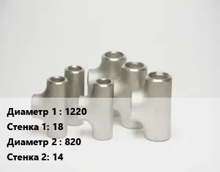 Тройник стальной 1220х18 -820х14 ГОСТ: ОСТ 36-24-77